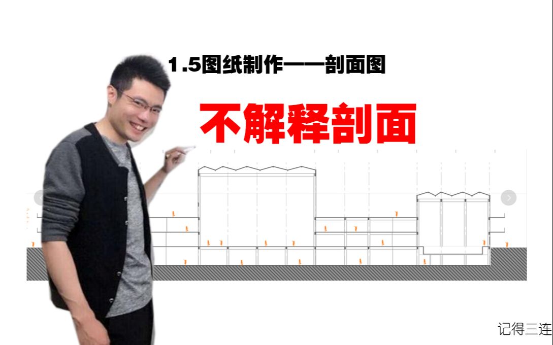 1.5建筑学排版图纸制作—剖面图篇哔哩哔哩bilibili