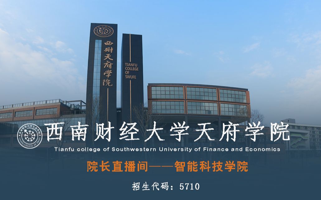 西南财经大学天府学院2020年院长直播间——智能科技学院哔哩哔哩bilibili