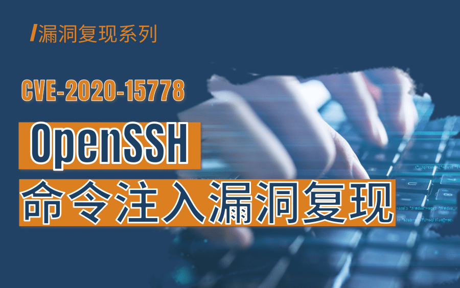 CVE202015778:OpenSSH命令注入漏洞复现漏洞复现/渗透测试/网络安全/信息安全/黑客技术东塔网络安全学院哔哩哔哩bilibili