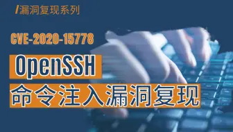 CVE-2020-15778：OpenSSH命令注入漏洞复现-漏洞复现/渗透测试/网络安全/信息安全/黑客技术-东塔网络安全学院
