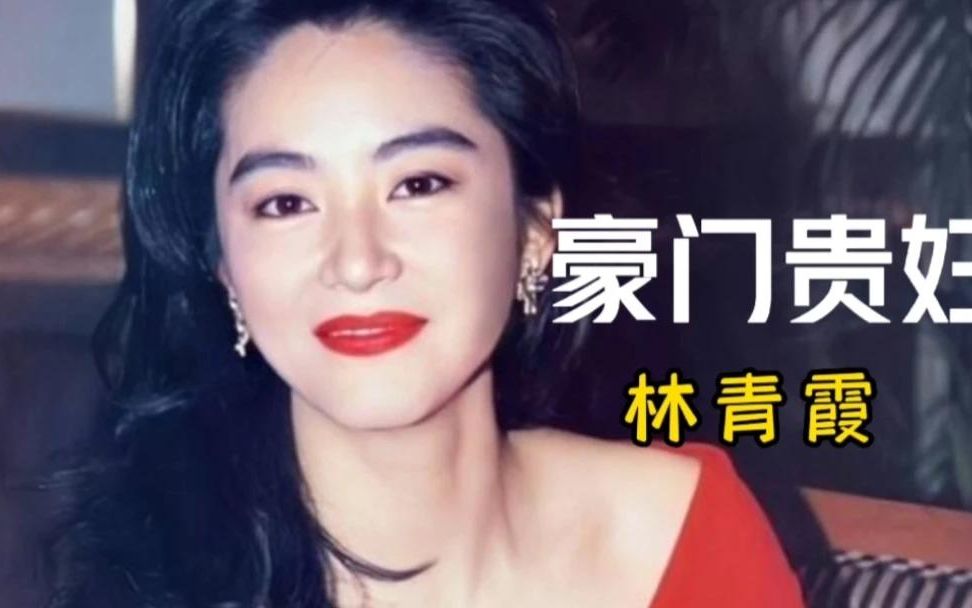 “豪门贵妇”林青霞:生日丈夫赠11亿豪宅,随手给女儿1.6亿红包哔哩哔哩bilibili