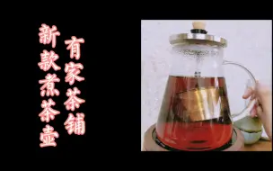 Скачать видео: 【有家茶铺】新款煮茶壶