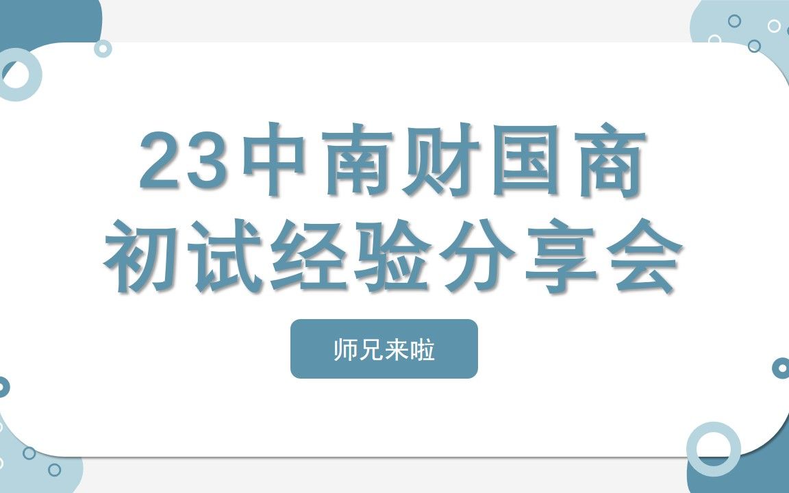 商研精编23届中南财国商434中南财经政法大学国际商务经验分享会哔哩哔哩bilibili