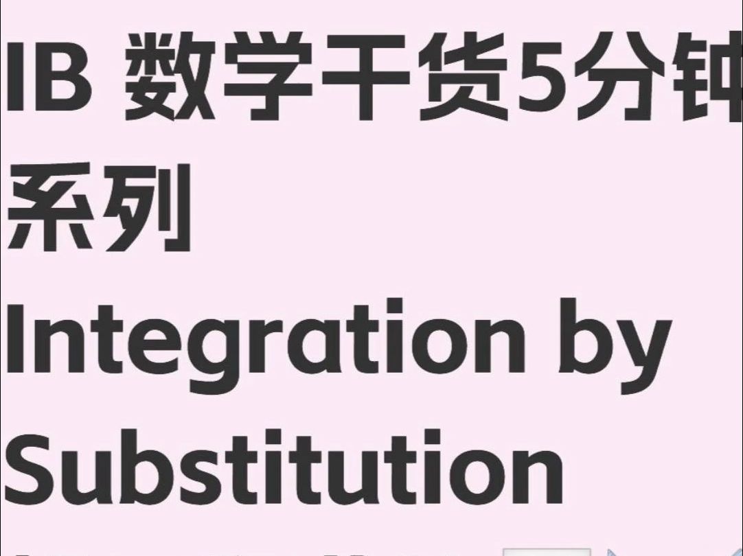 IB 数学干货5分钟 换元积分法哔哩哔哩bilibili