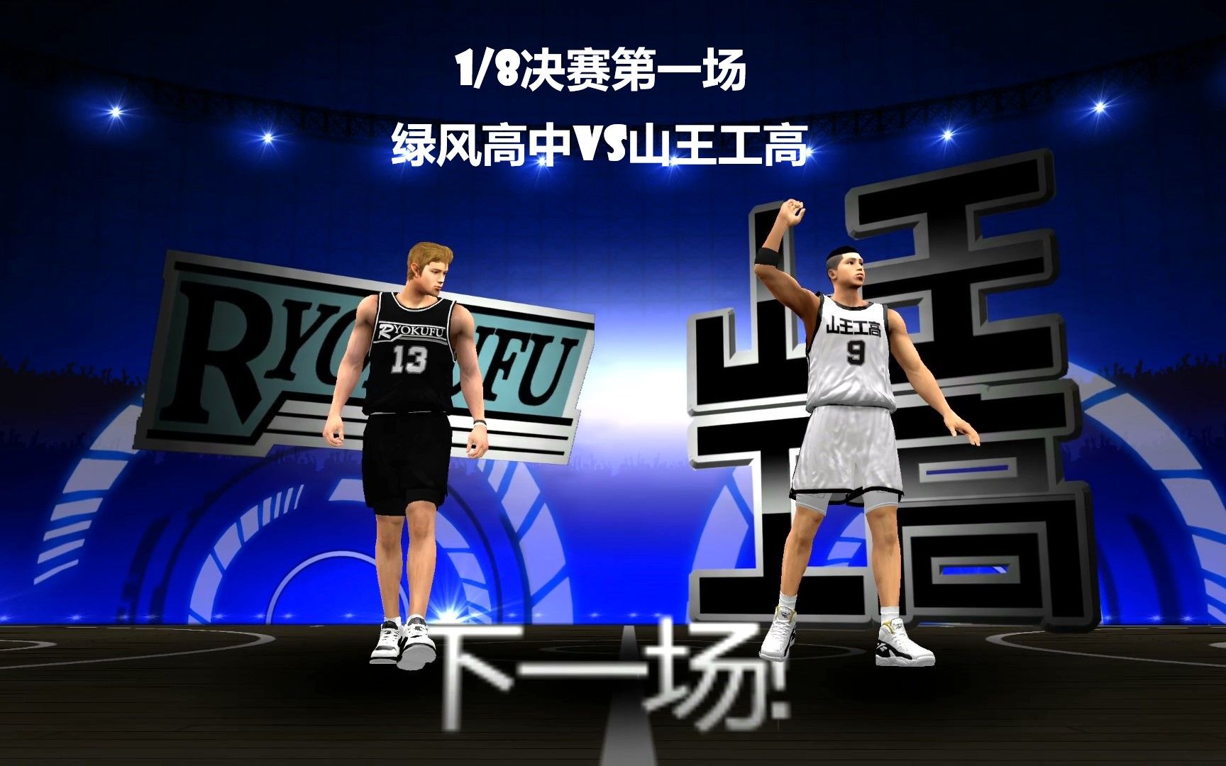 【白又白】第二届动漫全国大赛1/8决赛第一场,绿风高中vs山王工高