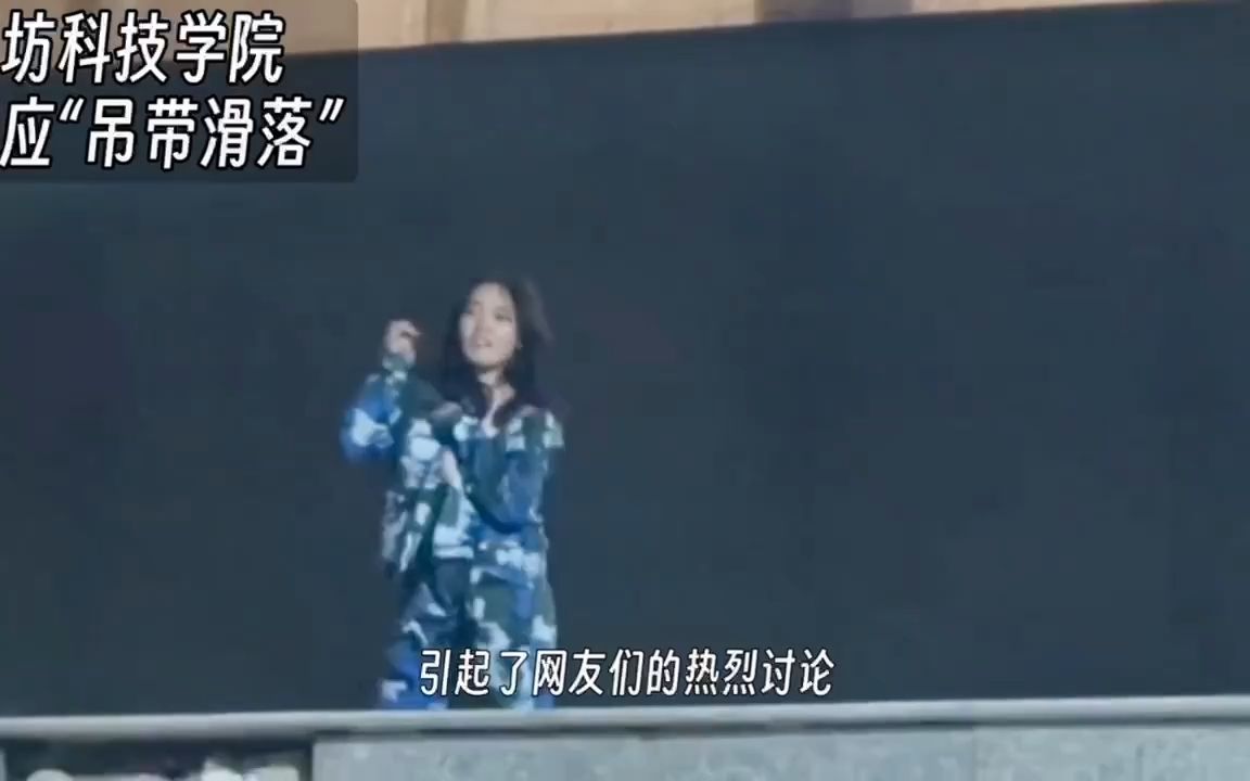 [图]潍坊科技学院军训女生跳舞白色肩带不小心滑落，学弟，学妹直流口水，全程高能！