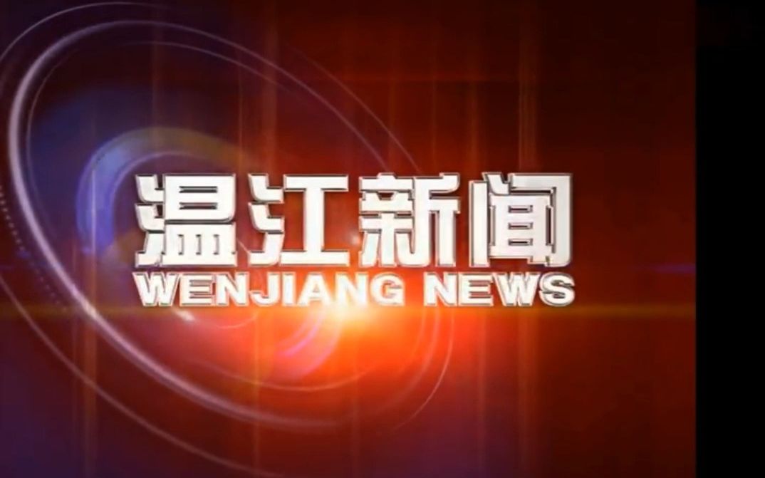 【广播电视】2016年11月22日 四川成都温江区广播电视台《温江新闻》片头(不完整)+片尾(含天气预报)哔哩哔哩bilibili