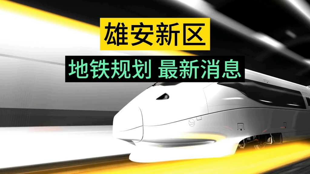 雄安新区地铁规划最新消息