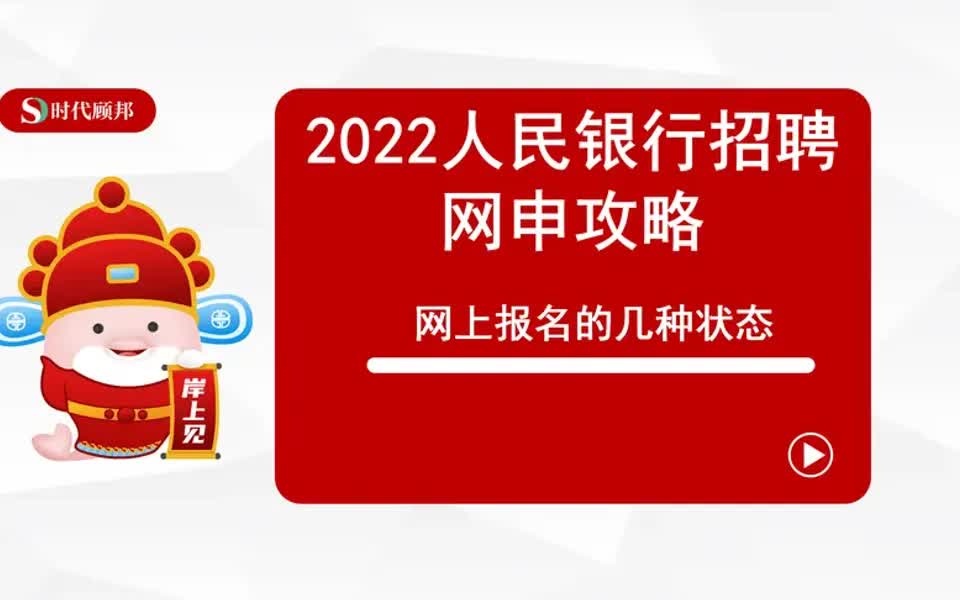 【银行招聘指南】2022中国人民银行招聘考试网申攻略:网申报名资格审核状态哔哩哔哩bilibili