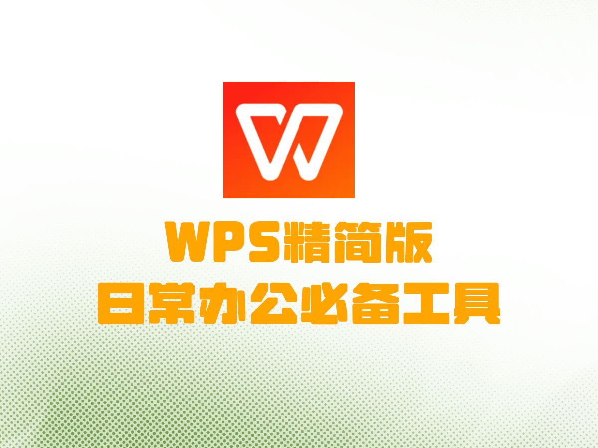 wps精简版免费白嫖无广告会员哔哩哔哩bilibili