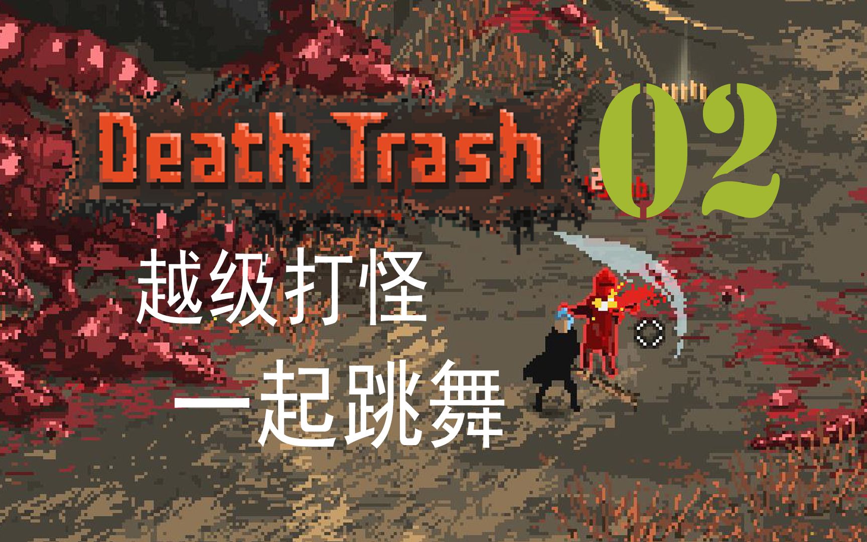 [图]〖Death Trash〗DEMO试玩2 背刺总打不死怎么办 废土末日翻滚跳舞 Steam游戏新品节【查理熊即时战术游戏】