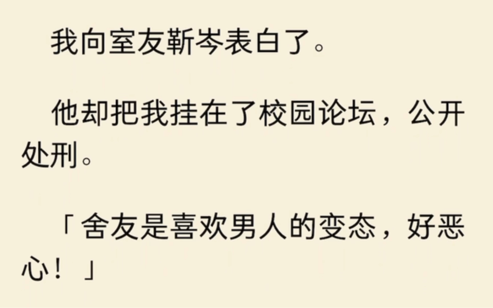 我向室友靳岑表白了.他却把我挂在了校园论坛,公开处刑「舍友是喜欢男人的变态,好恶心!」无奈之下,我被逼换寝……哔哩哔哩bilibili