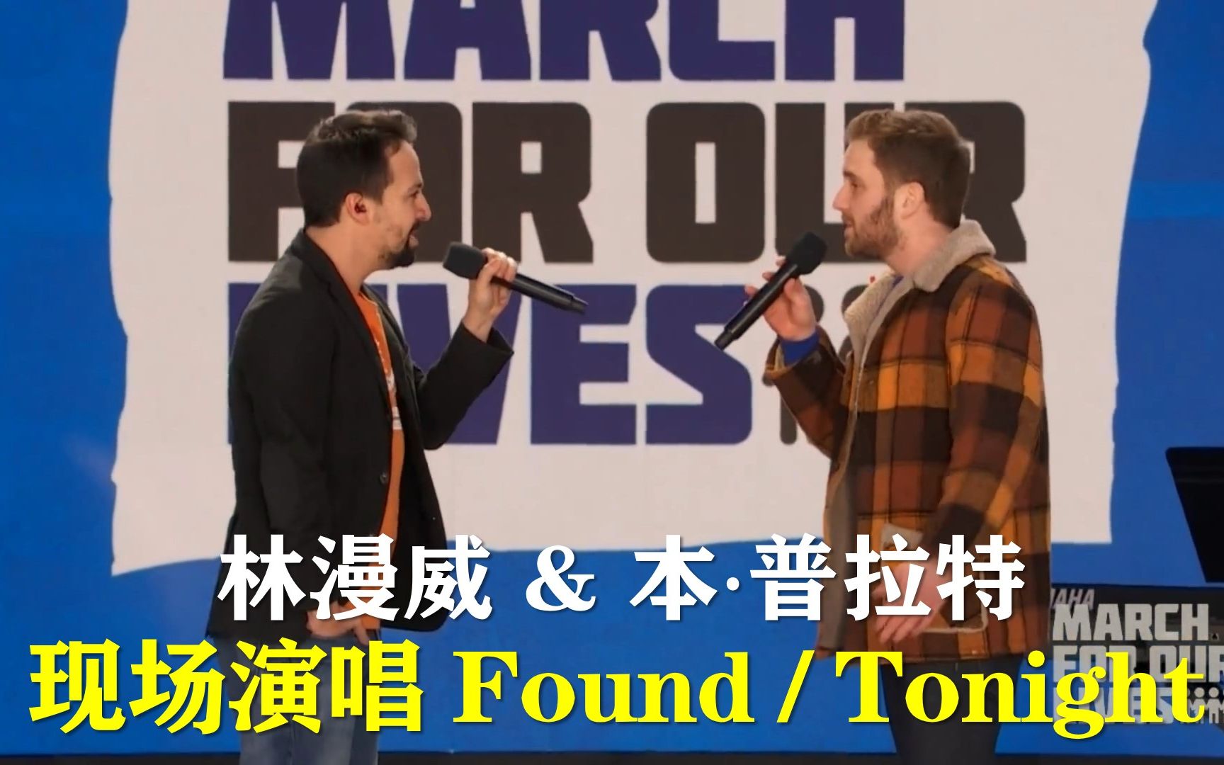 [图]【埃文汉森X汉密尔顿】Found/Tonight 现场演唱 March For Our Lives 2018.03.24