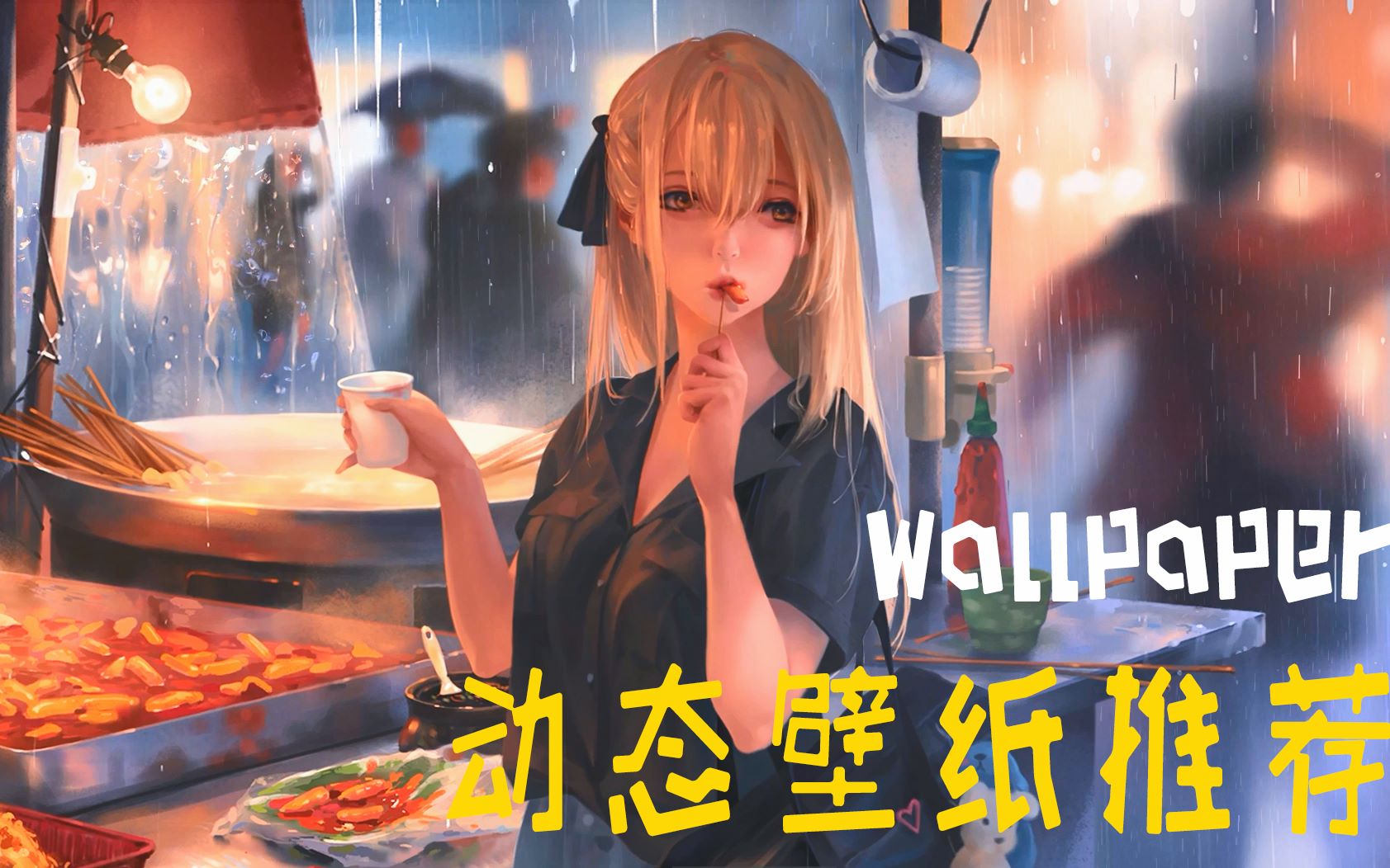 wallpaper提高桌面逼格高质量动态壁纸分享