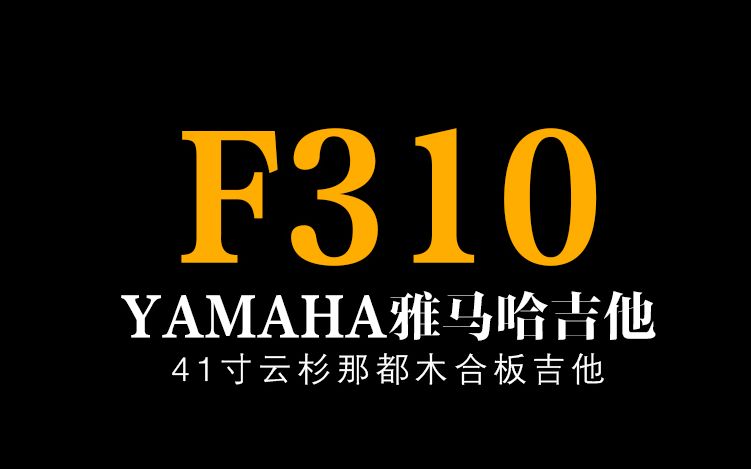 YAMAHA雅马哈吉他F310试音哔哩哔哩bilibili