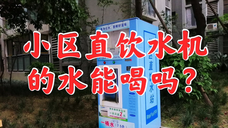 小区直饮水机的水能放心喝吗?如何判断纯净水和矿物质水的水质?哔哩哔哩bilibili