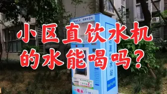 小区直饮水机的水能放心喝吗？如何判断纯净水和矿物质水的水质？