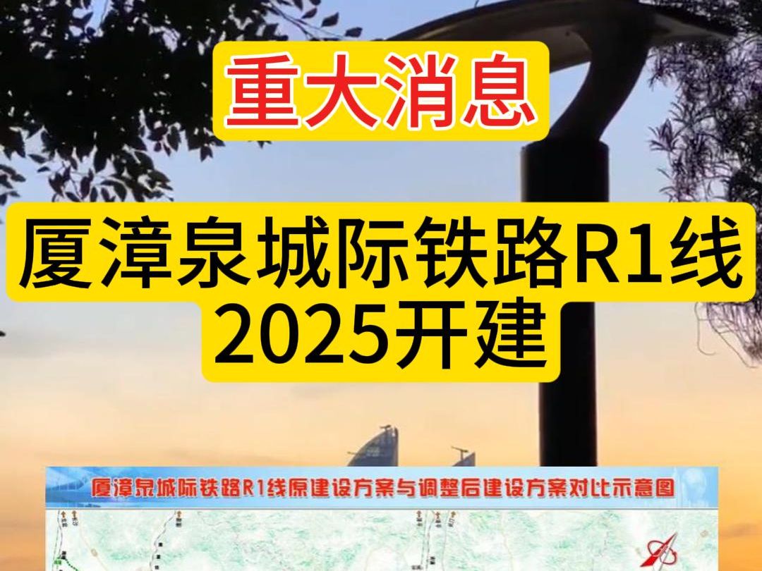 准确消息!厦漳泉R1线将于2025开建哔哩哔哩bilibili