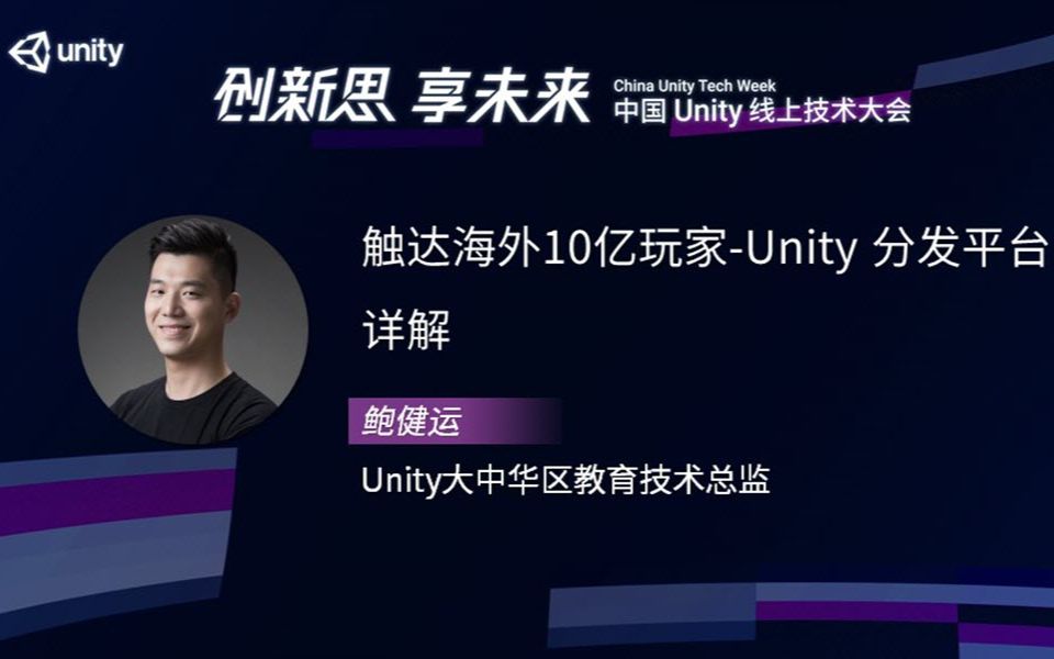 [Unity 活动]游戏专场|触达海外10亿玩家Unity 分发平台 详解哔哩哔哩bilibili