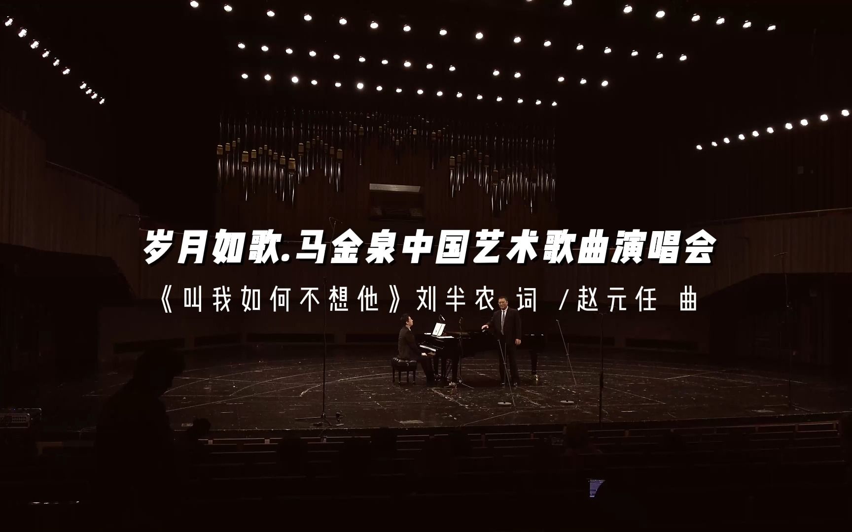 马金泉中国艺术歌曲演唱会【叫我如何不想他/听雨/踏雪寻梅】哔哩哔哩bilibili