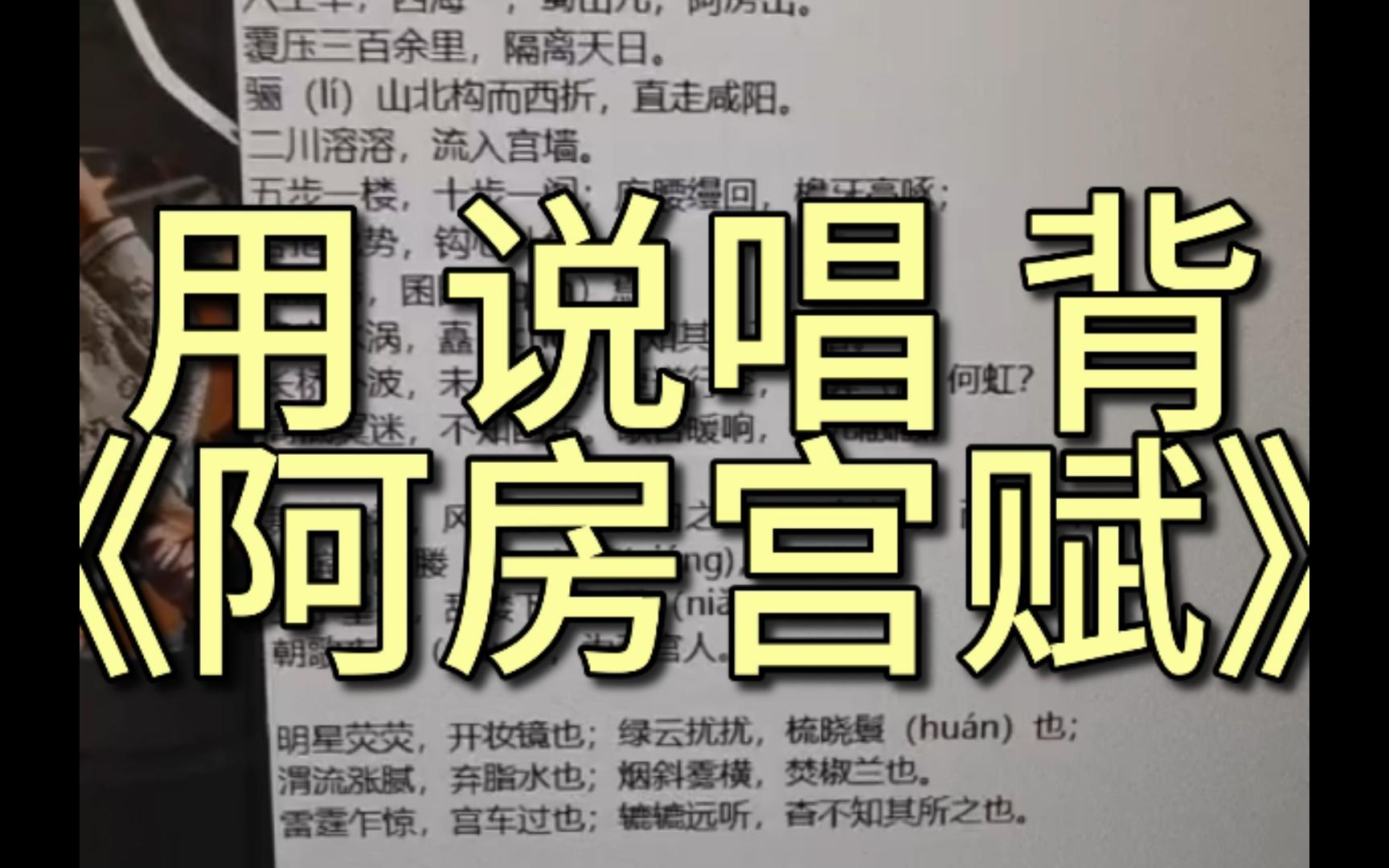 [图]《阿房宫赋》不会背？07高一生教你用说唱轻松背出《阿房宫赋》！！