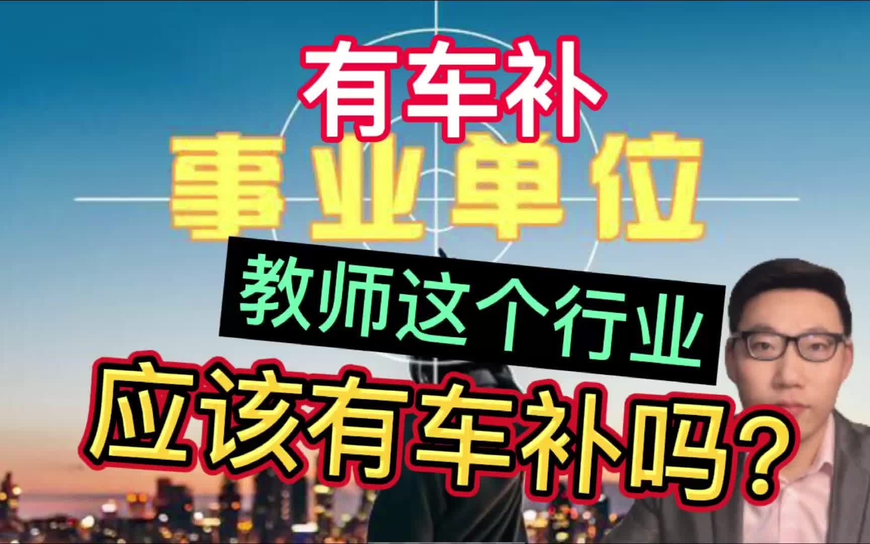 事业单位终于有“车补”了,两个省份将率先发放,您觉得教师这个行业应该有车补吗?哔哩哔哩bilibili