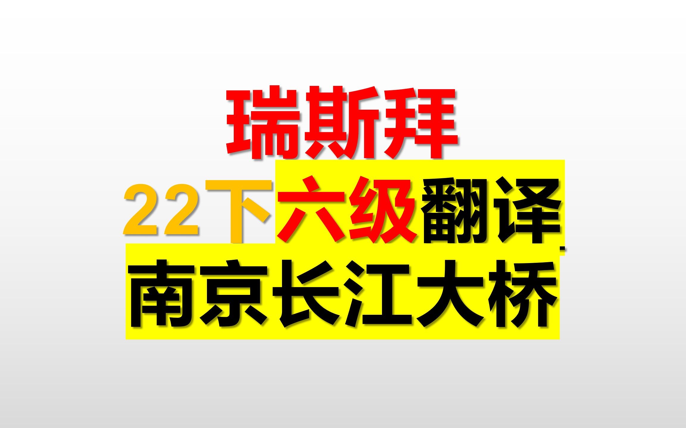 22下 六级翻译南京长江大桥哔哩哔哩bilibili