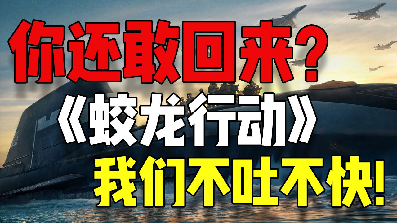 【奇点影评】《蛟龙行动》：一坨屎不能吃两次！潜艇战硬演成跳帮战？七年等待换来一场灾难，《蛟龙行动》告诉你什么叫态度问题|国产电影|军事|赤石|战争| SP1