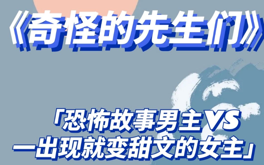 奇怪的先生们2下半集来啦