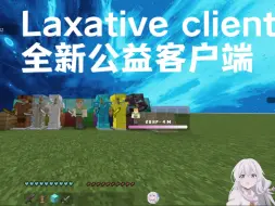 Tải video: [公益/网易/PC/PVP] 全新公益客户端Laxative client