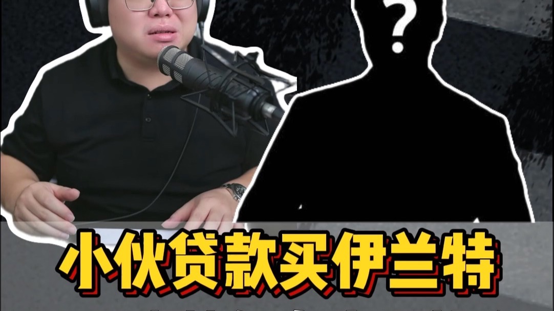 粉丝连麦：小伙贷款买10万左右的油车，选朗逸还是伊兰特？