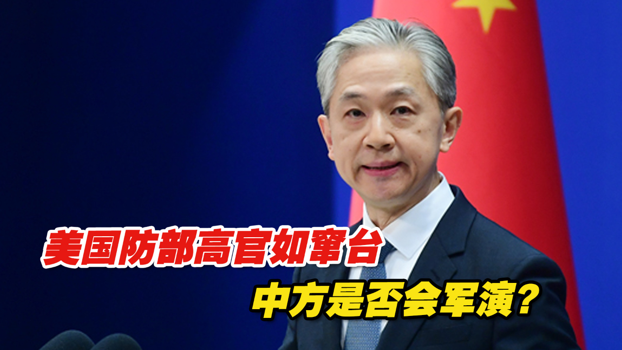 美国防部高官如窜台,中方是否会军演? 外交部回应哔哩哔哩bilibili