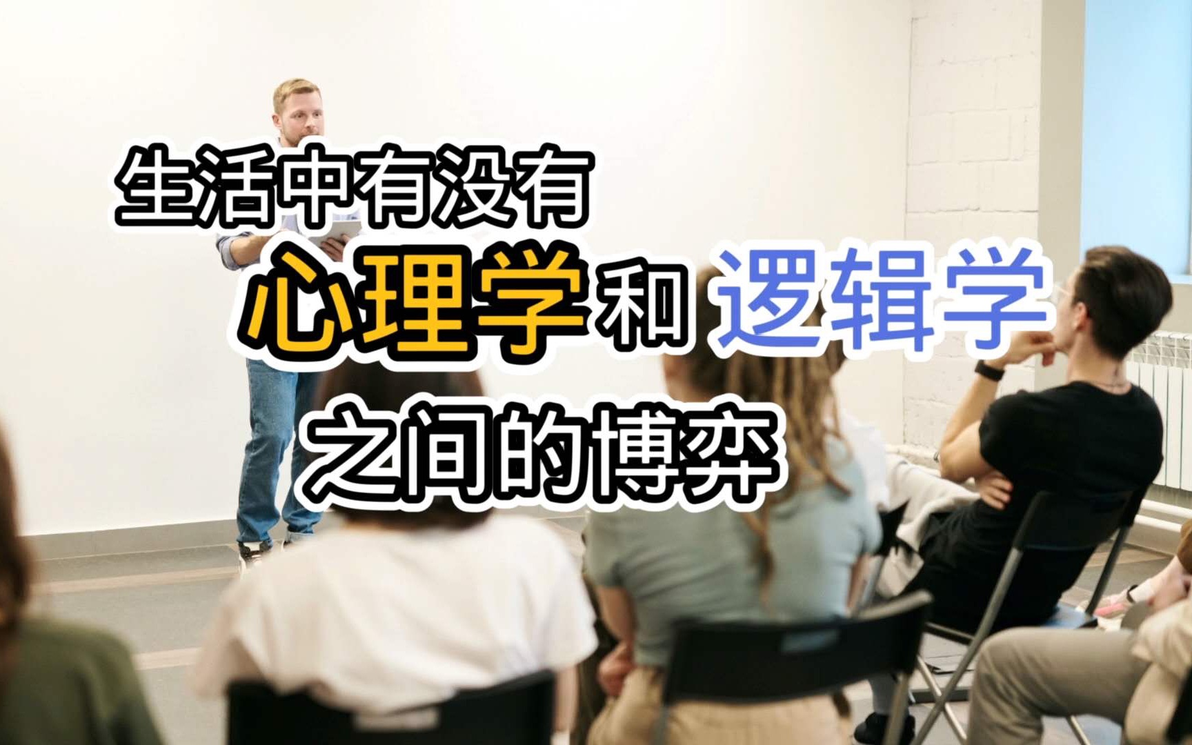 生活中的逻辑故事,心理学与逻辑学的博弈.哔哩哔哩bilibili