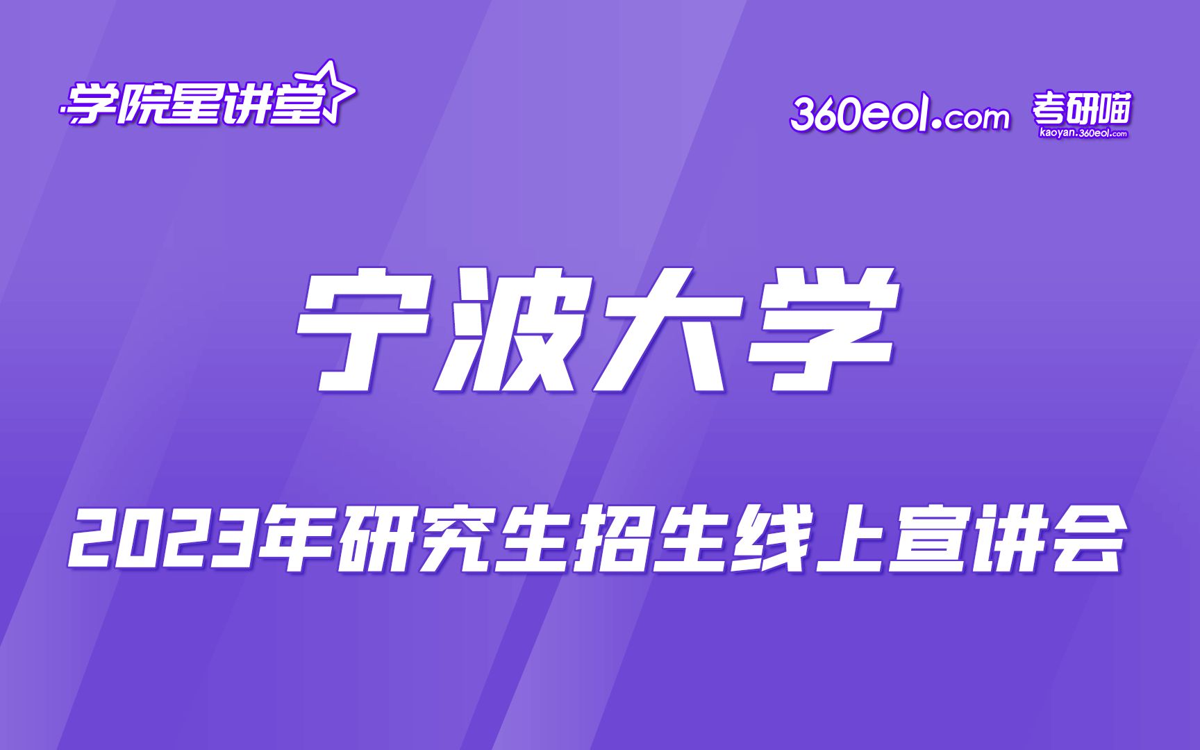 【360eol考研喵】宁波大学2023年研究生招生线上宣讲会—昂热大学联合学院哔哩哔哩bilibili