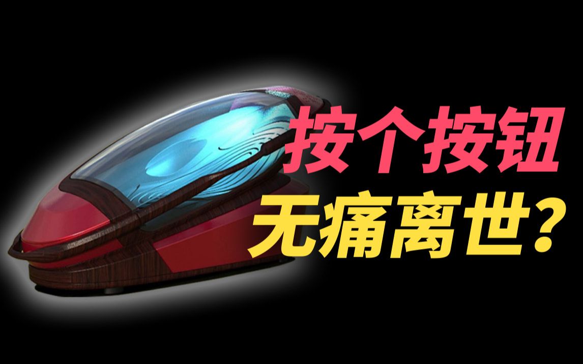 [图]“安乐死舱”将面世，30秒无痛一键去世？细思恐极的安乐死…