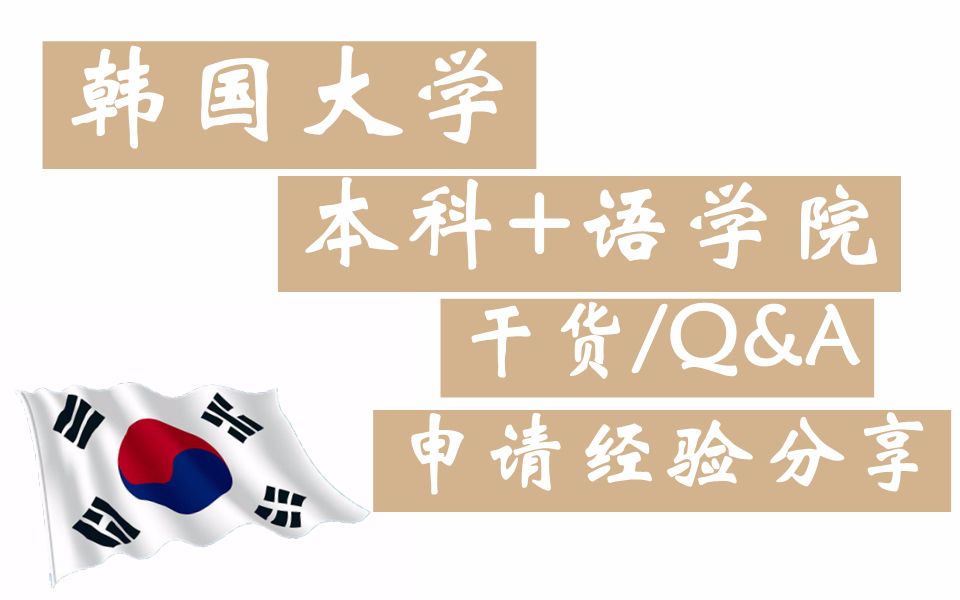 [图]【干货/Q&A】韩国五所大学本科diy申请经验分享｜语学院｜详细了解留学那些事儿