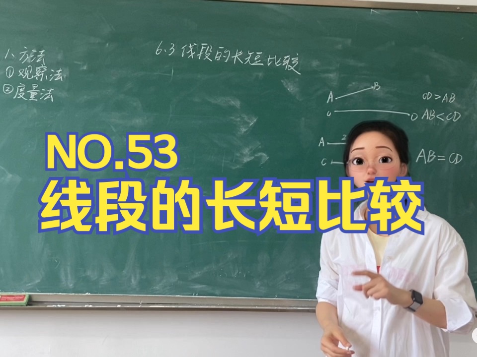 [图]No.53 线段的长短比较/初中数学教资面试试讲/考编试讲/教师招聘试讲/