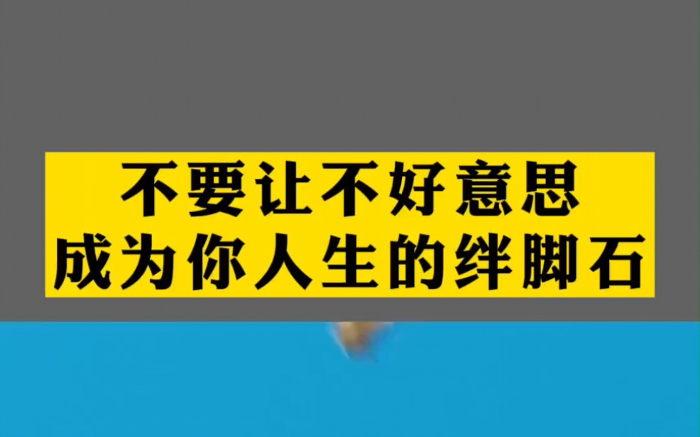 不要让不好意思,成为你的人生绊脚石