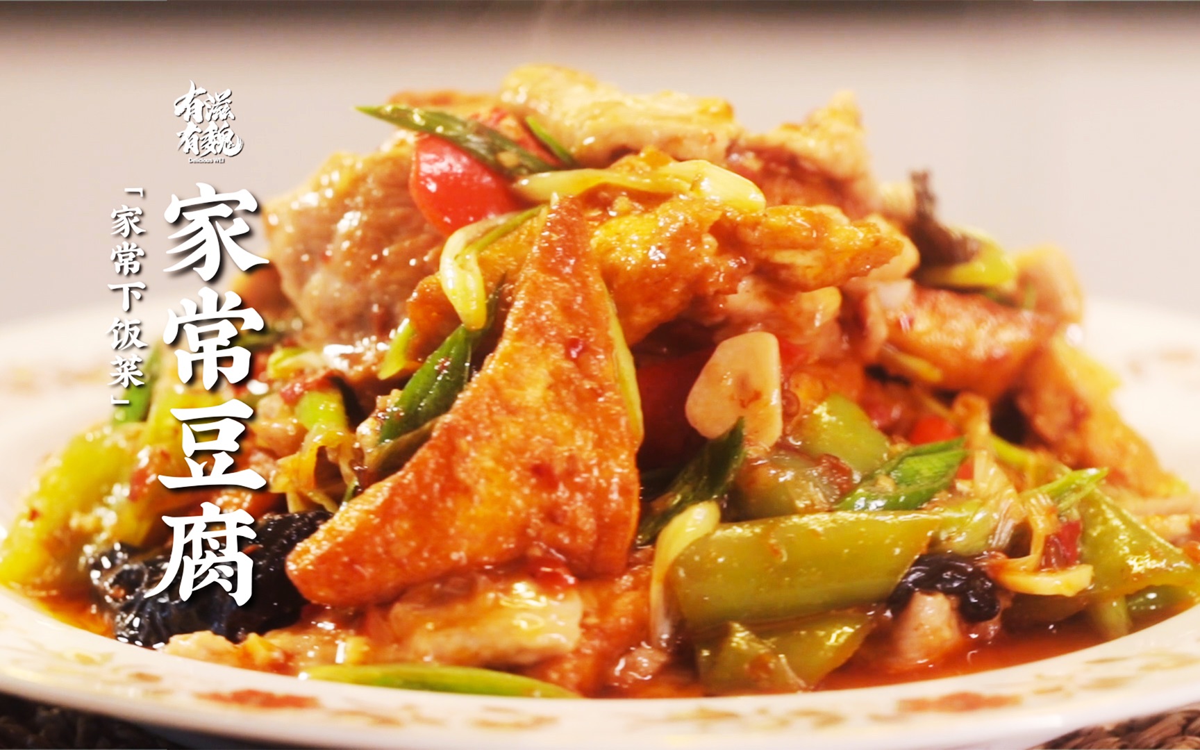 【家常豆腐】家常不平常·地道下饭菜！-有滋有魏-有滋有魏-哔哩哔哩视频