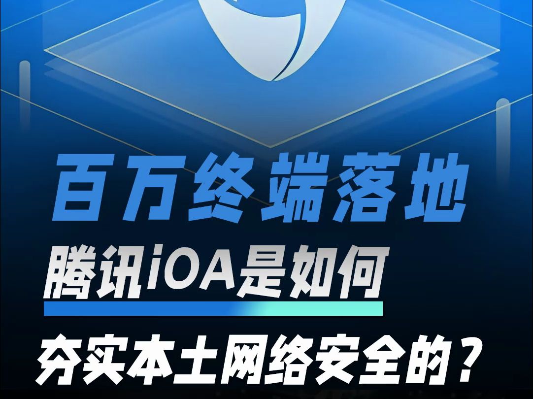 百万终端落地,腾讯iOA是如何夯实本土网络安全的?哔哩哔哩bilibili