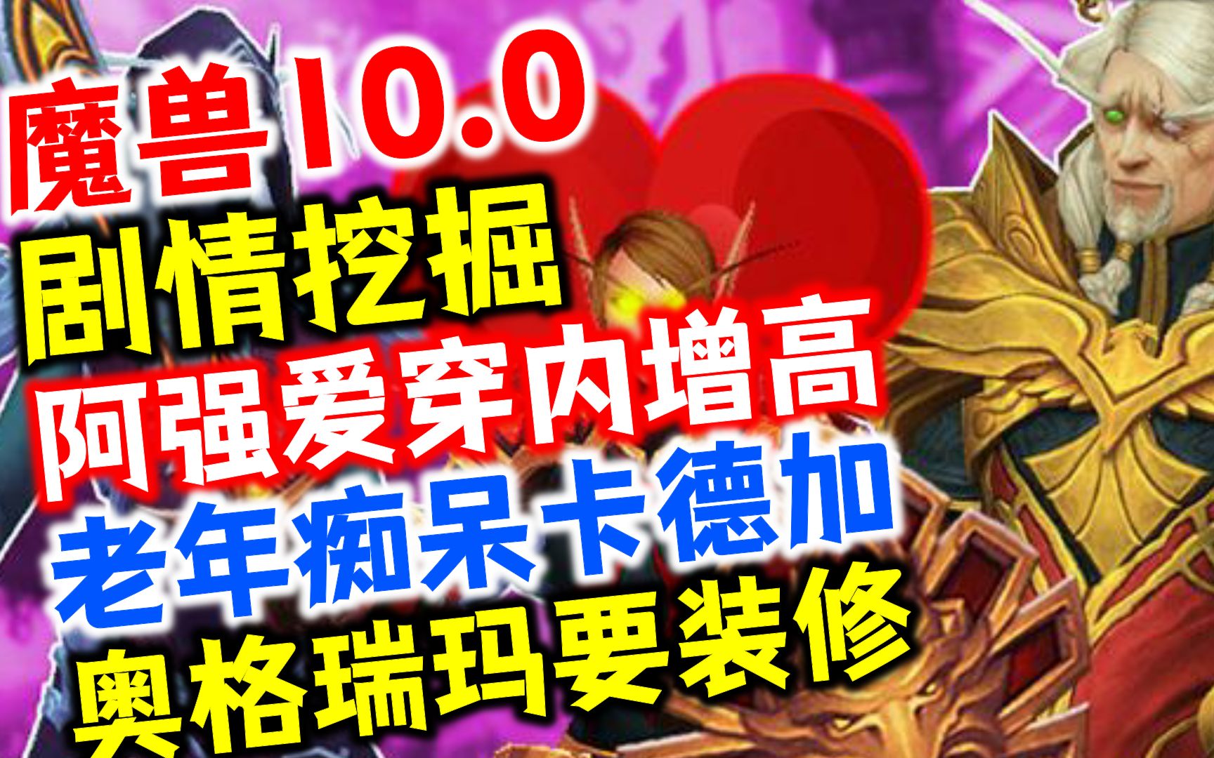 【魔兽10.0剧情】阿强穿内增高?达拉然在哪?奥格要装修啦?网络游戏热门视频