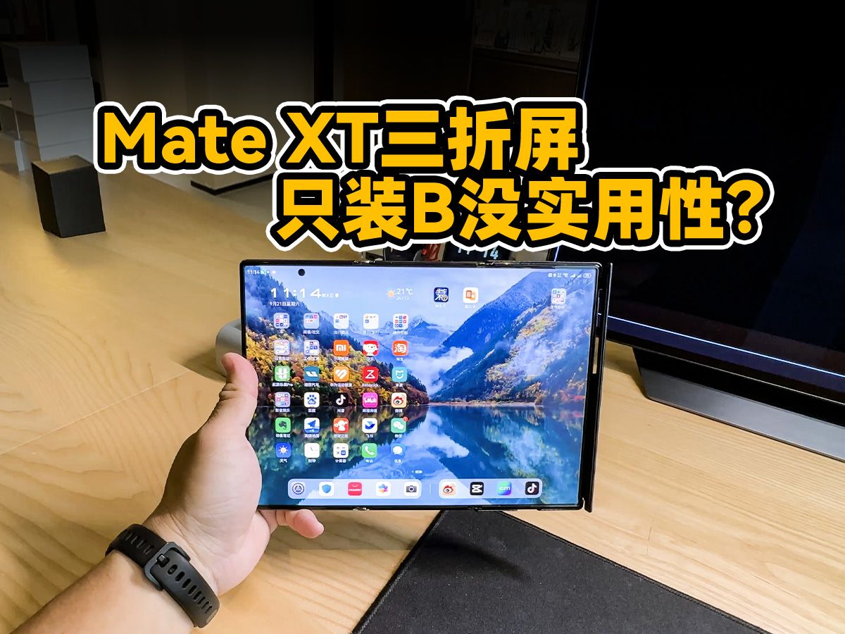 [图]华为Mate XT三折屏只装B没实用性？