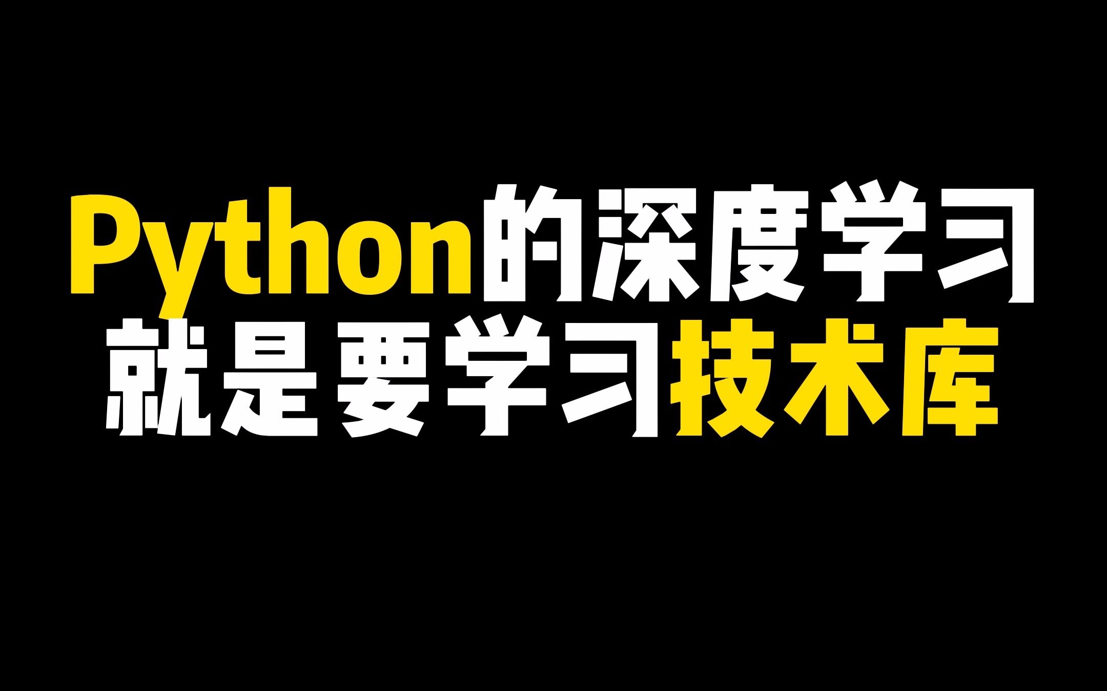 Python的深度本质上是掌握这些东西,你知道吗?哔哩哔哩bilibili