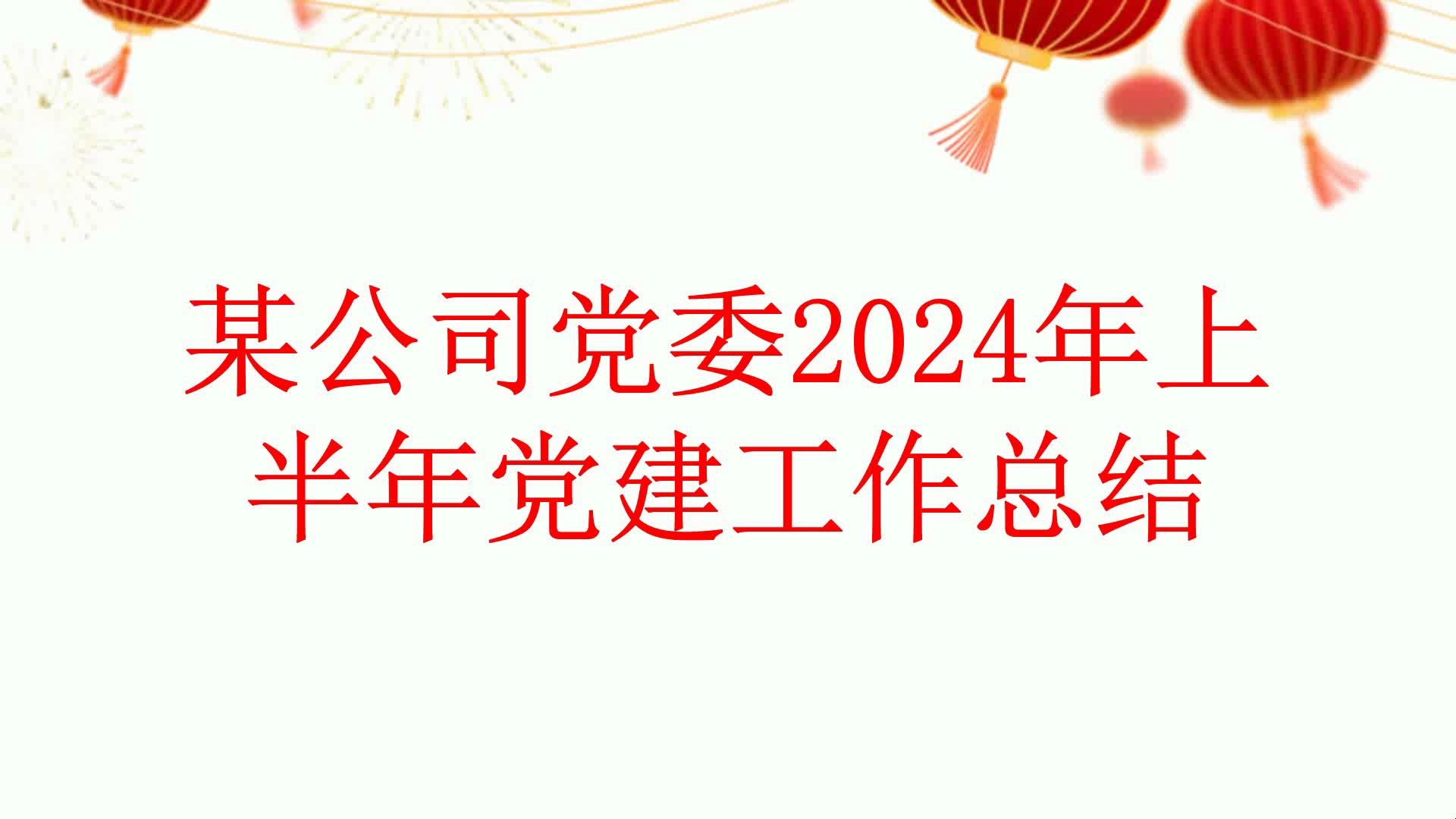 某公司党委2024年上半年党建工作总结哔哩哔哩bilibili