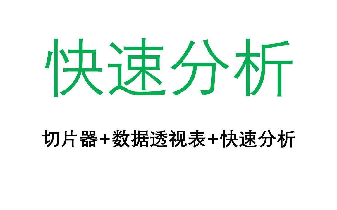 Excel | 技巧 | 5分钟快速通过切片器透视表分析数据哔哩哔哩bilibili