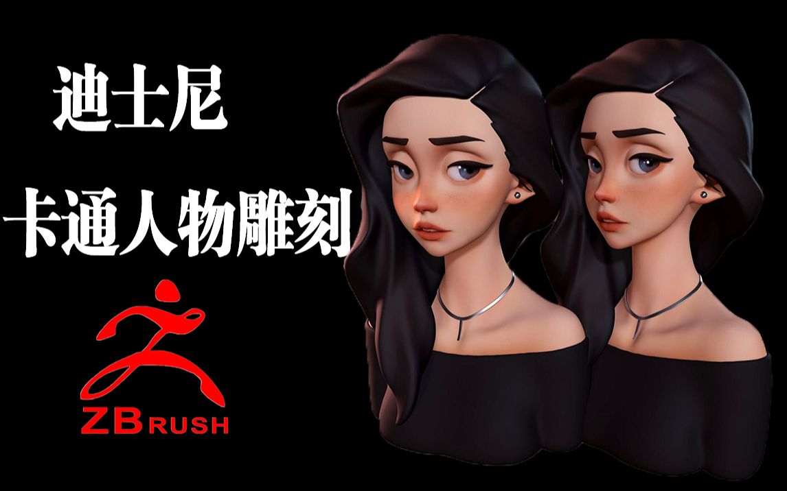 【zbrush新手教程】迪士尼风格IP卡通角色雕刻零基础教学 3D人物高模制作技巧,3D建模基础教学哔哩哔哩bilibili