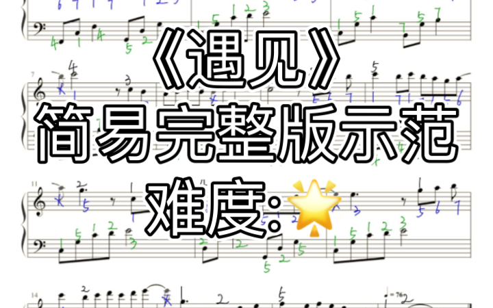 零基础十分钟学会《遇见》|这首曲子用钢琴弹出来太好听了|黑色数字为指法 蓝色数字为右手简谱 绿色数字为左手简谱|哔哩哔哩bilibili