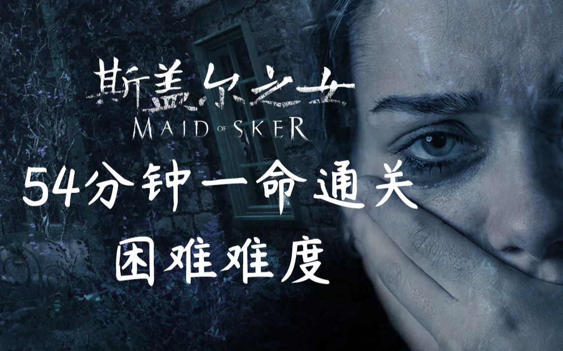 [图]【流明】54分钟一命通关困难难度《斯盖尔之女/Maid of Sker》流程【非剧情向/含无解说】