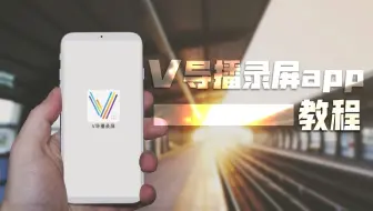 V导播录屏APP直播导播教程