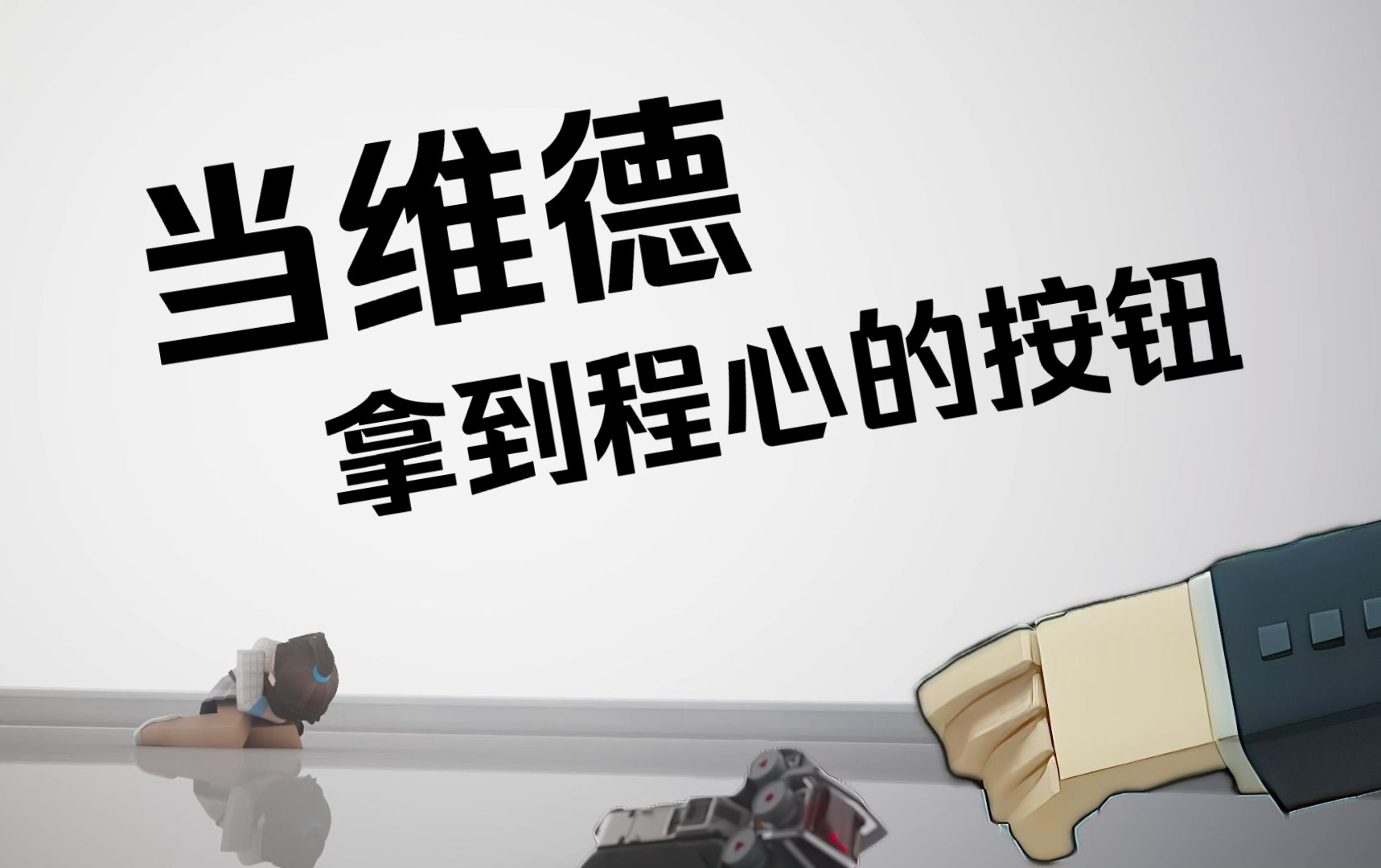 当维德拿到程心的按钮